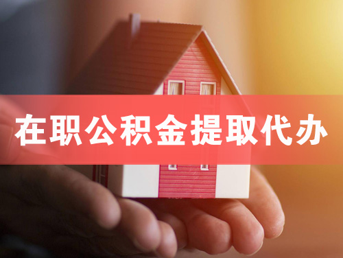 邵阳在职公积金提取代办