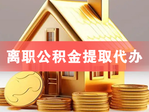 邵阳离职公积金提取代办