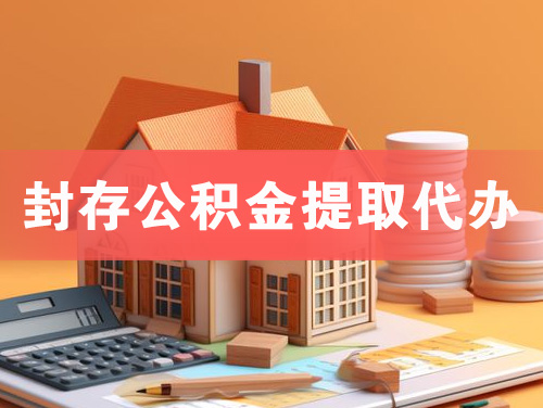 邵阳封存公积金提取代办