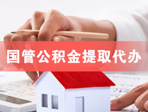 邵阳国管公积金提取代办