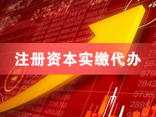 邵阳注册资本实缴代办